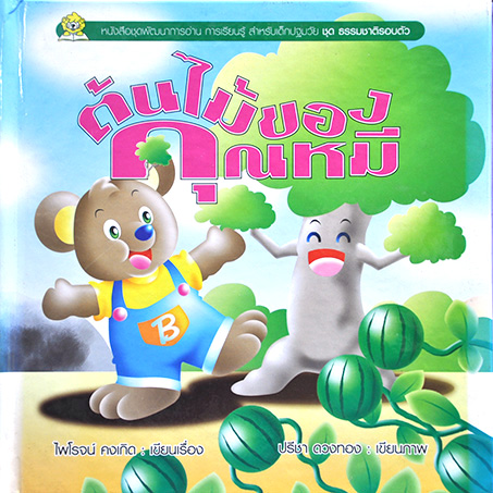 ชุดธรรมชาติรวบตัว ต้นไม้ของคุณหมี