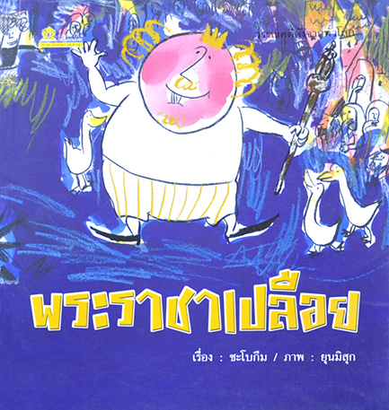 พระราชาเปลือย โดย ชะโบกึม