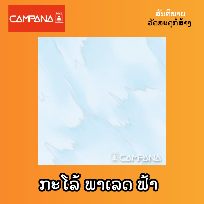 ກະໂລ້ Campanna ພາເລດ-ຟ້າ 40x40cm