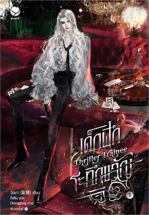 เช่านิยายวาย เด็กฝึกระทึกขวัญ Thriller Trainee เล่ม 1-5