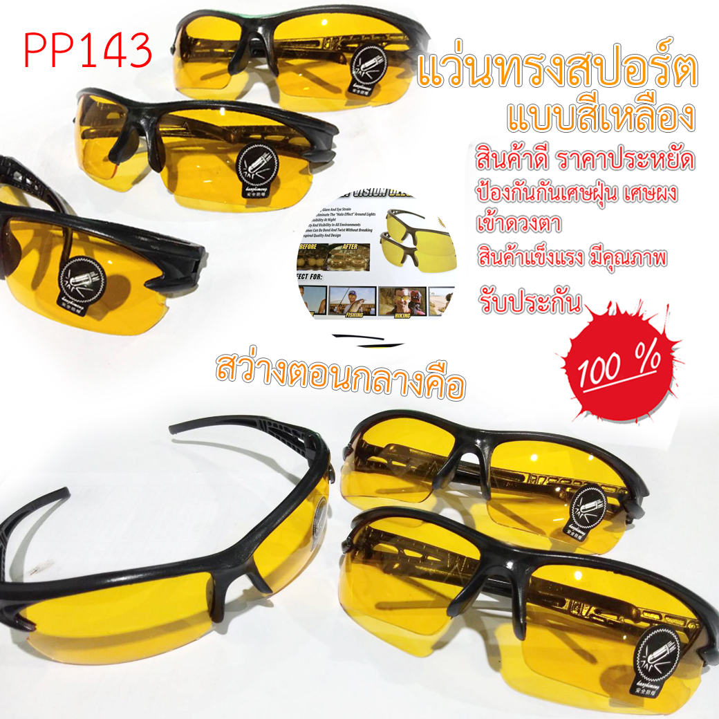 ⭐แว่นทรงสปอร์ต⭐🕶แว่นกันแดด กันลม [สีเหลือง] ชิ้นละ 10 บาท ✅พร้อมส่ง Ohwowshop แว่น glasses sport กันแดด