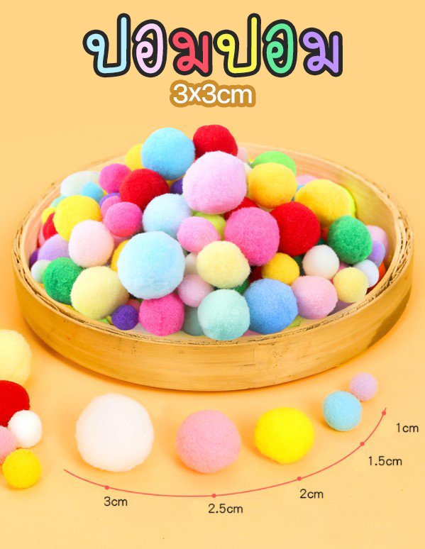 ปอมปอม ขนสุดนุ่ม คละสี 3cm ชิ้นละ 1 บาท ✔️พร้อมส่ง Ohwowshop ลูกบอล บอลขน ปอมปอมบอล ปอมปอมห้อยกระเป๋า