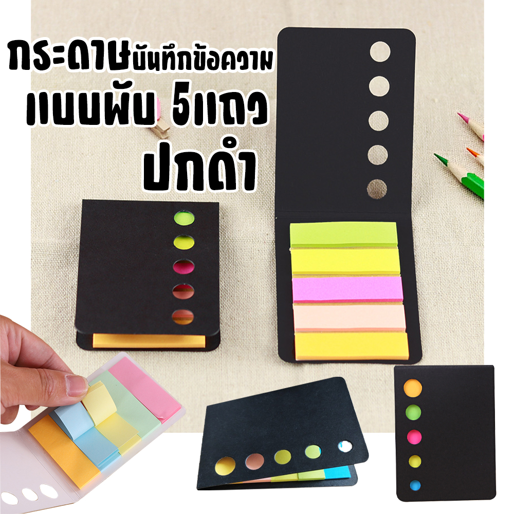 🌈กระดาษบันทึกข้อความแบบพับ 5แถว⚫ปกดำ 1*4.4 cm( 1ชิ้นมี 85-90 แผ่นโดยประมาณ )ชิ้นละ 6.5 บาท ✔️พร้อมส่ง Ohwowshop ข้อความ กระดาษ