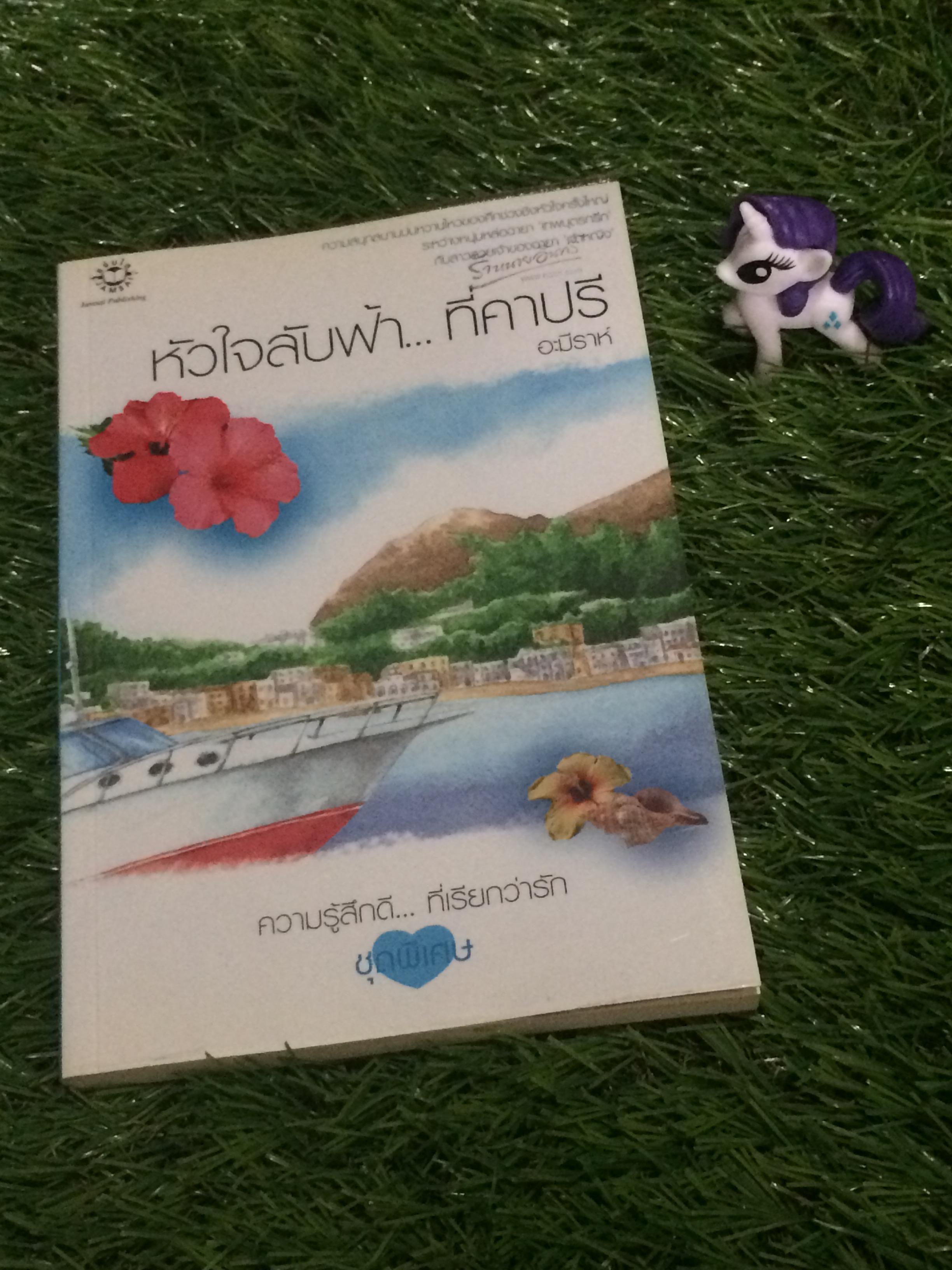 หัวใจลับฟ้า...ที่คาปรี