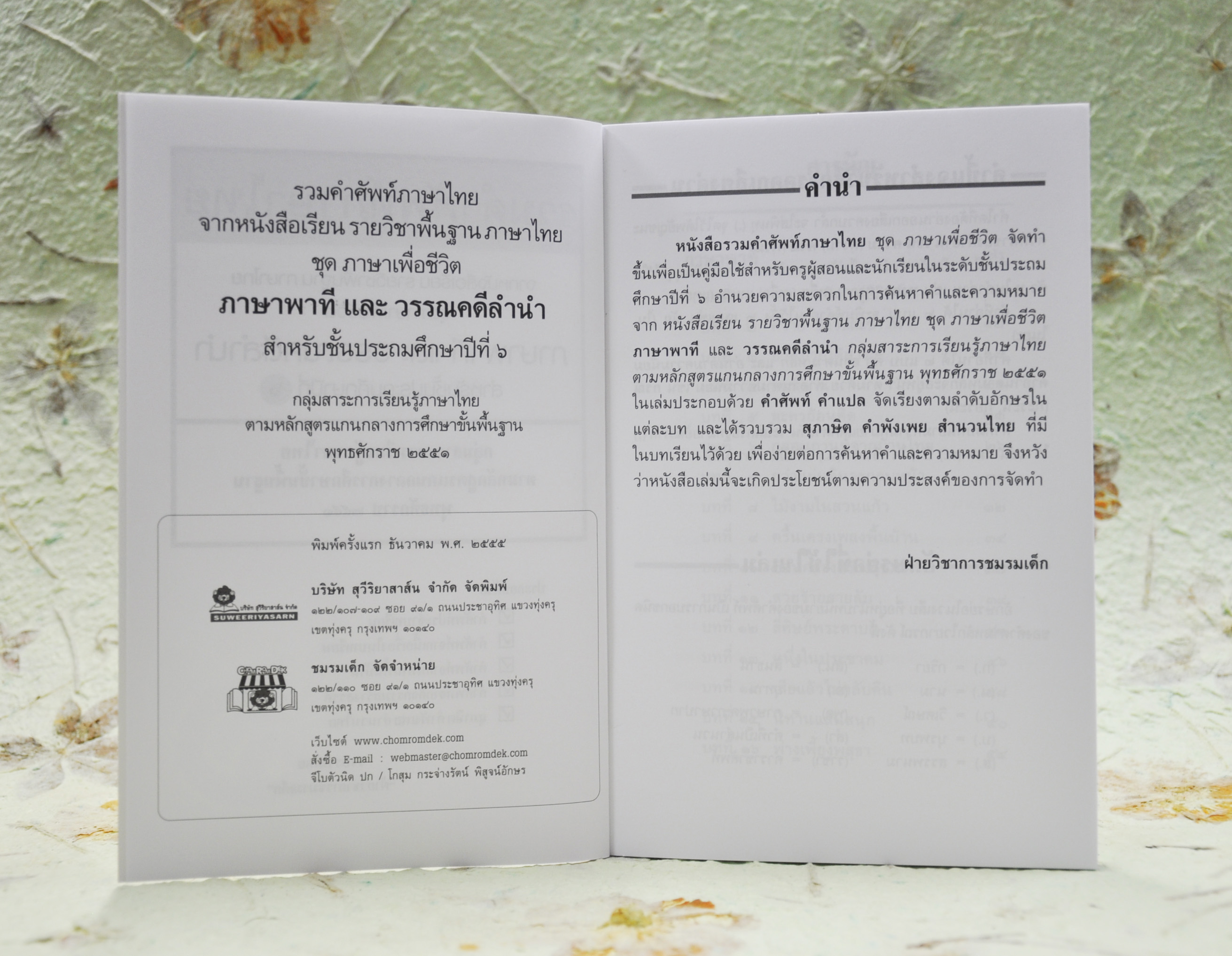 รวมคำศัพท์ภาษาไทย ชั้นประถมศึกษาปีที่ ๖ โดย ฝ่ายวิชาการชมรมเด็ก