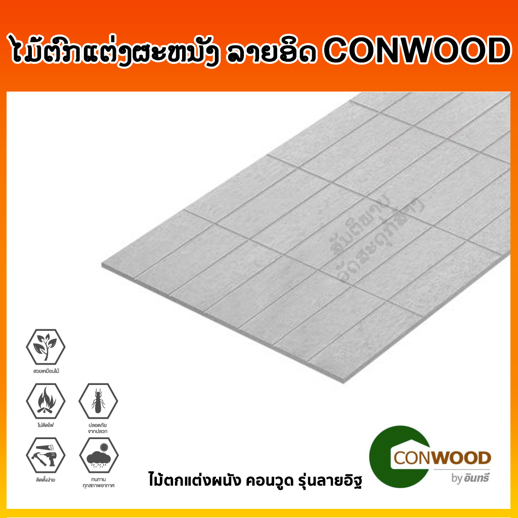 ໄມ້ຕົກແຕ່ງຜະຫນັງ ລາຍອິດ (Conwood Wall Cladding Brick)