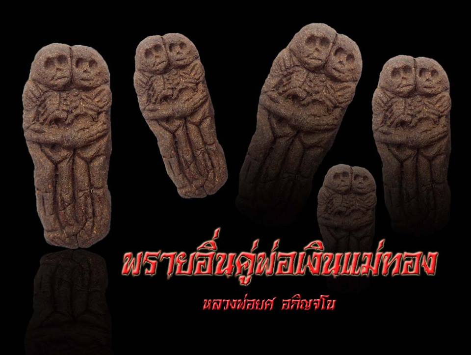 พรายอิ่นคู่พ่อเงินแม่ทอง หลวงพ่อยศ วัดป่าบ้านสังข์ จังหวัดร้อยเอ็ด