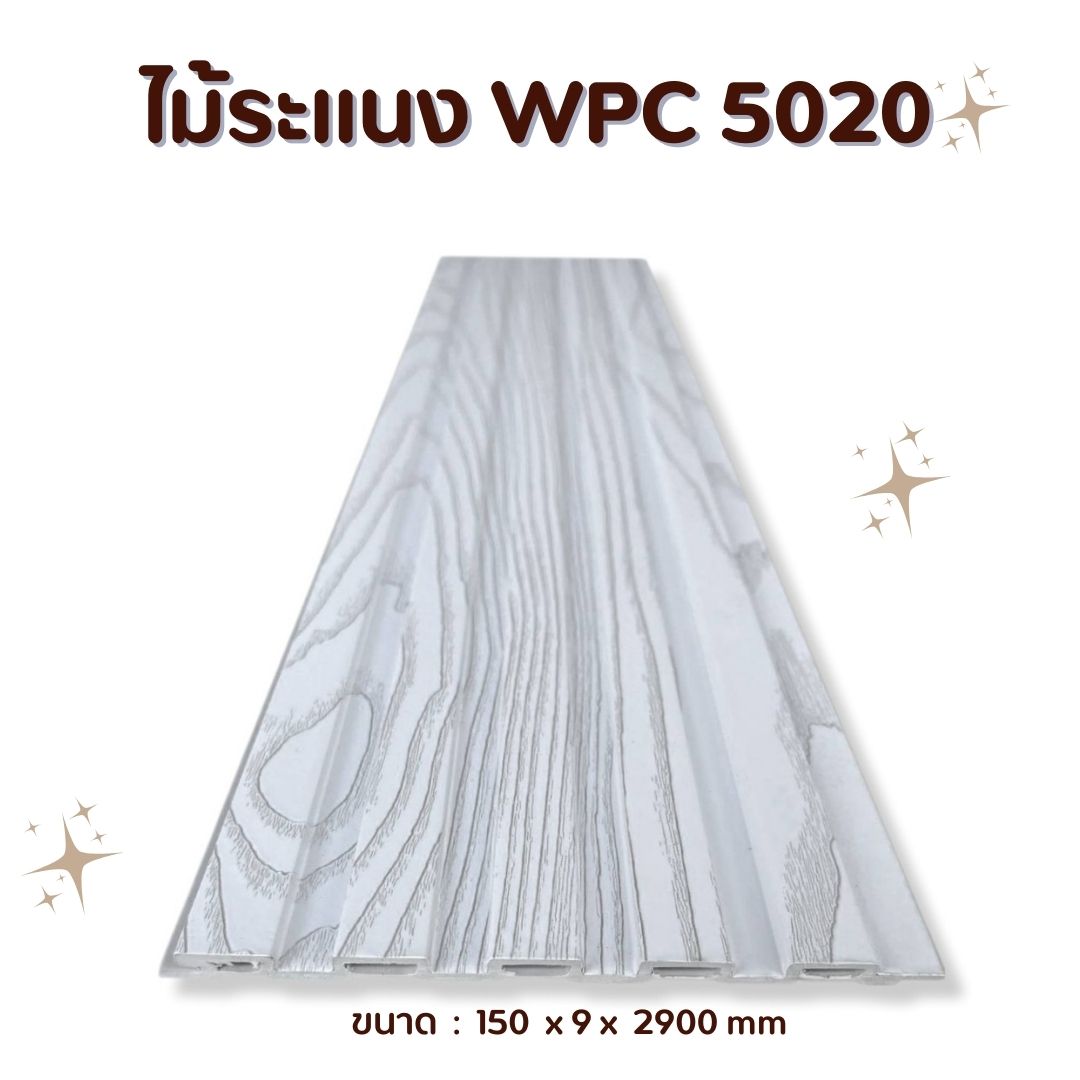 ไม้ระแนง WPC5020
