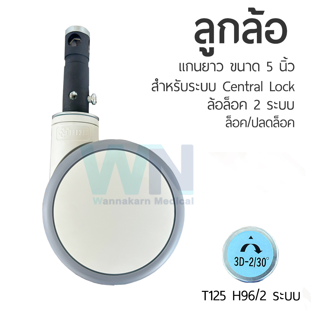 ลูกล้อ ขนาด 5 นิ้ว แกนยาว ระบบล็อค 2 ระบบ