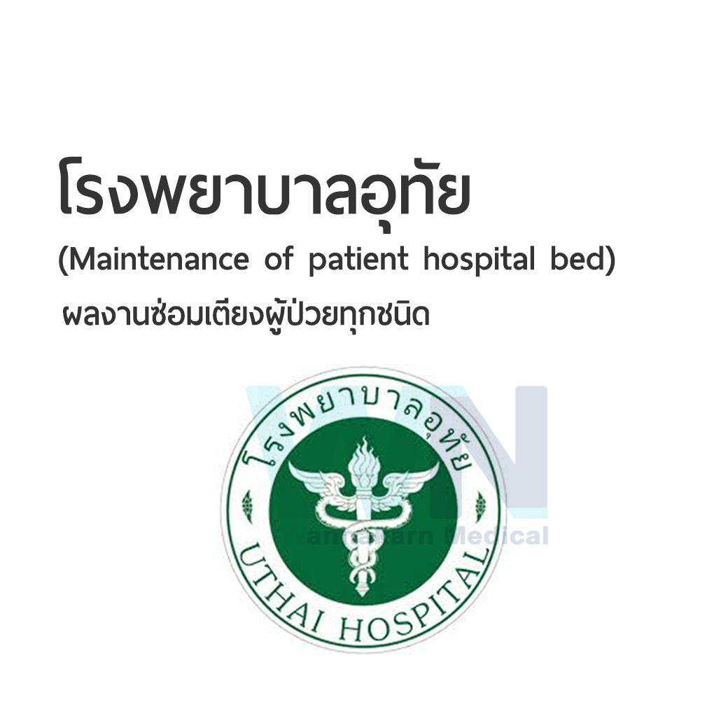 ผลงานการซ่อมเตียงผู้ป่วยโรงพยาบาลอุทัย (Maintenance of patient hospital bed)