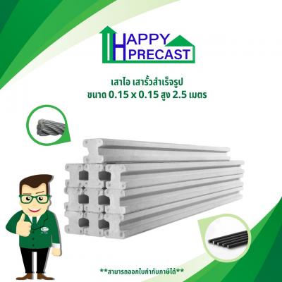 เสาไอ - รั้วสำเร็จรูป ขนาด 0.15x0.15 สูง 2 เมตร ราคา : ฿400.00 / ต้นรหัสสินค้า : HF-002