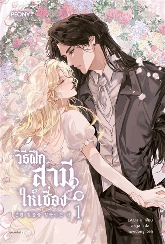 เช่านิยายแปลเกาหลี วิธีฝึกสามีให้เชื่อง เล่ม 1-4( 5จบ)