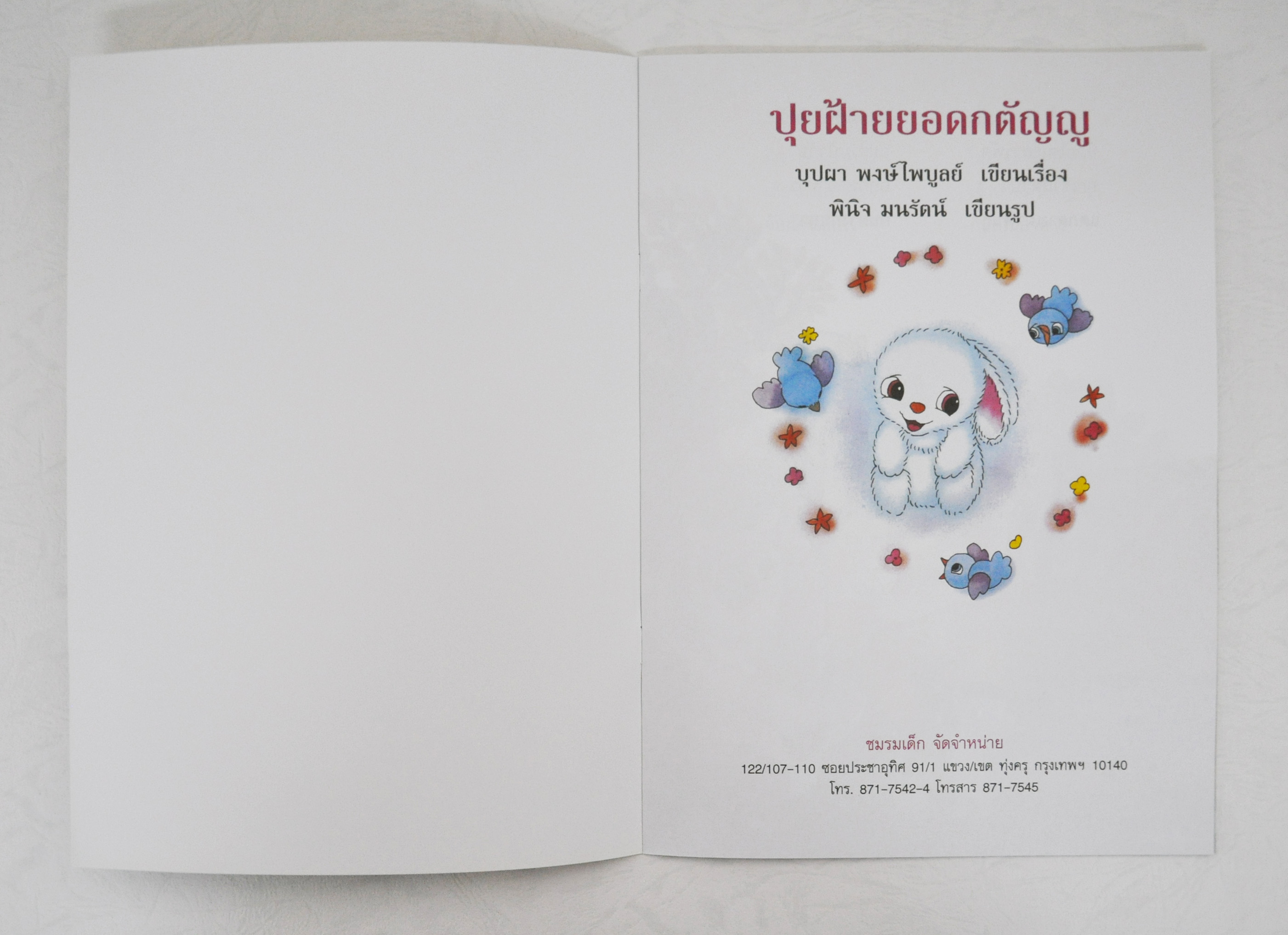 ปุยฝ้ายยอดกตัญญู / บุปผา พงษ์ไพบูลย์