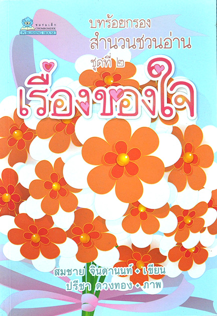 บทร้อยกรองสำนวนชวนอ่าน ชุดที่ 2 เรื่องของใจ