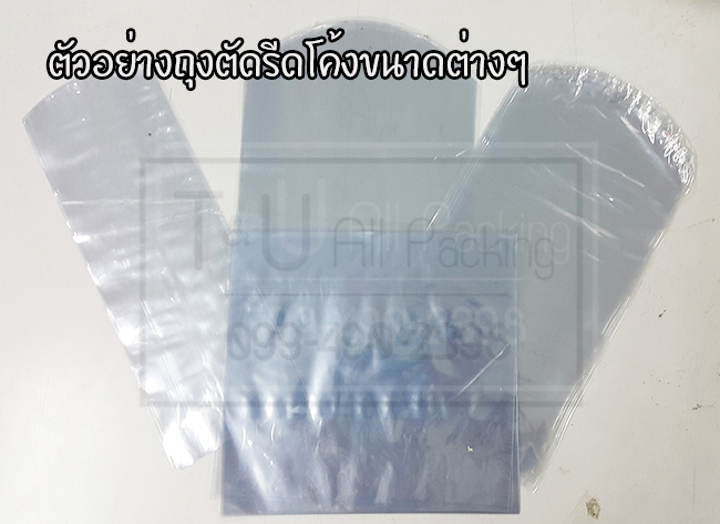 ถุงตัดรีดโค้ง ชริ้งฟิล์มตัดรีดโค้ง หุ้มขวด หุ้มกล่องเครื่องสำอาง (ไซส์ครึ่ง)