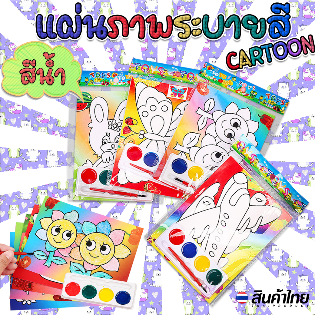 🌈แผ่นภาพระบายสี🌈ลายการ์ตูน💦สีน้ำ 16.7x12.4cm (ชุด 2 แผ่น) ชิ้นละ 5 บาท/📌สุ่มคละลาย ✔️พร้อมส่ง Ohwowshop ของเล่น วาดภาพ งานศิลปะ