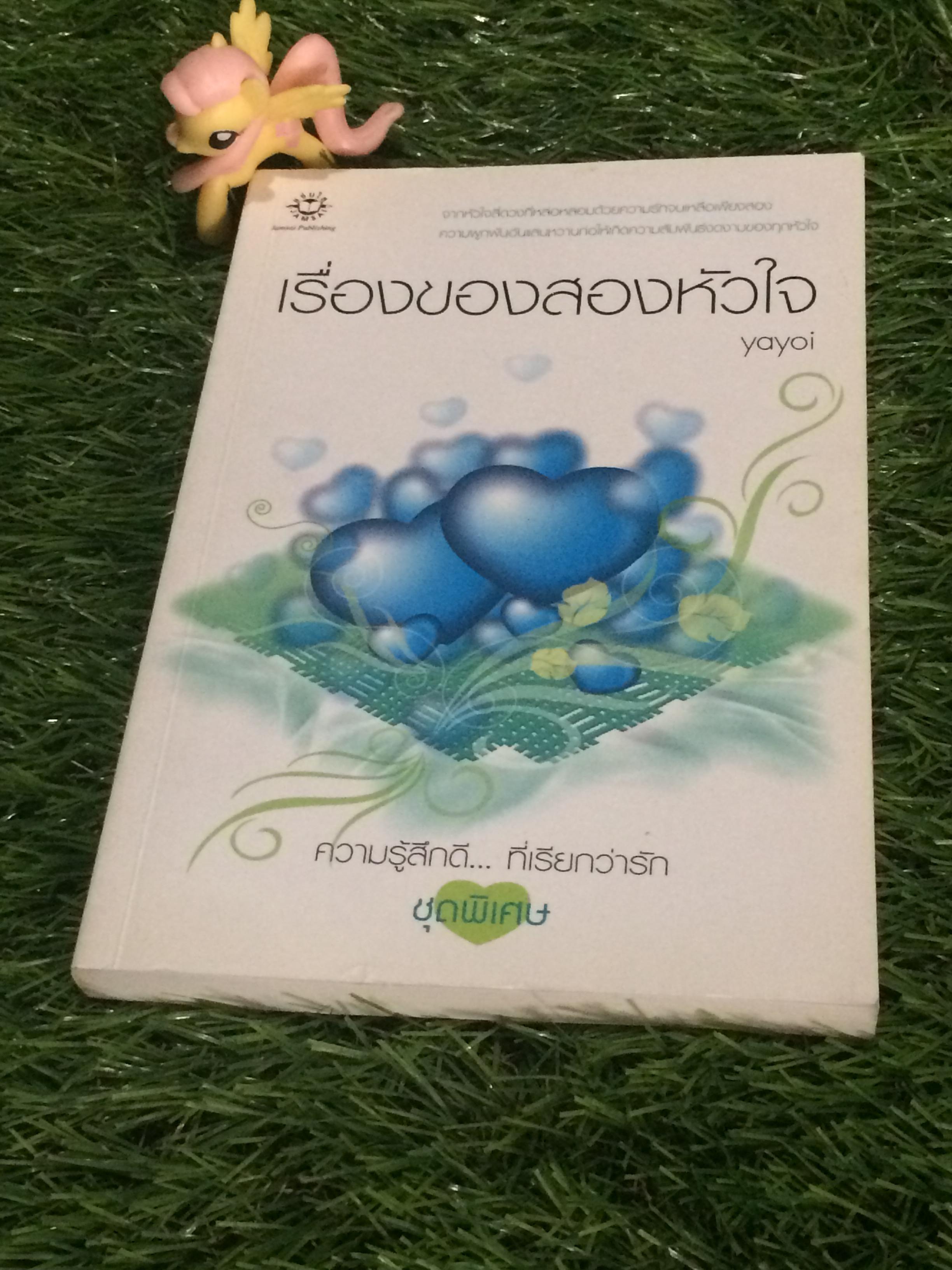 เรื่องของสองหัวใจ
