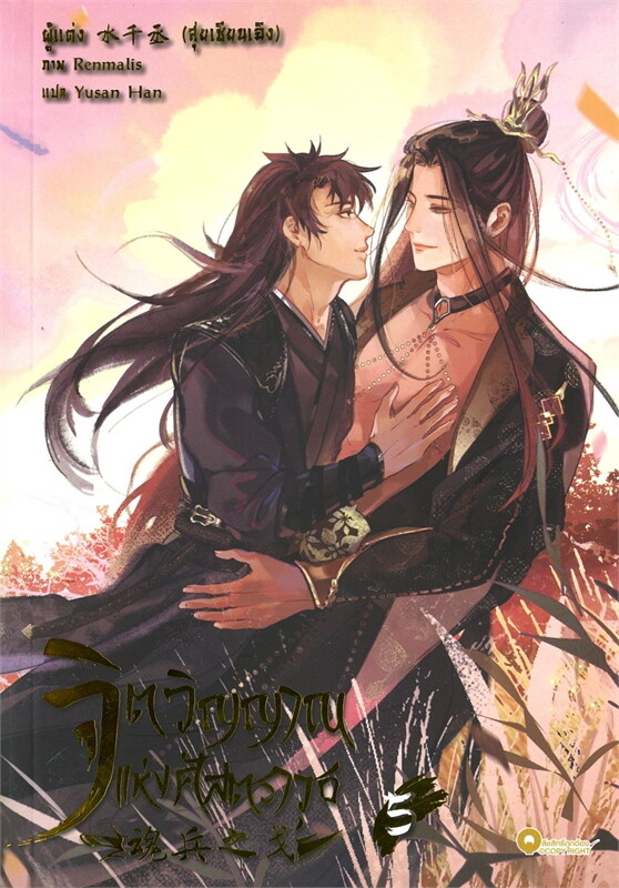 เช่านิยายวาย จิตวิญญาณแห่งศัสตาวุธ เล่ม 1-5 เล่มจบ)