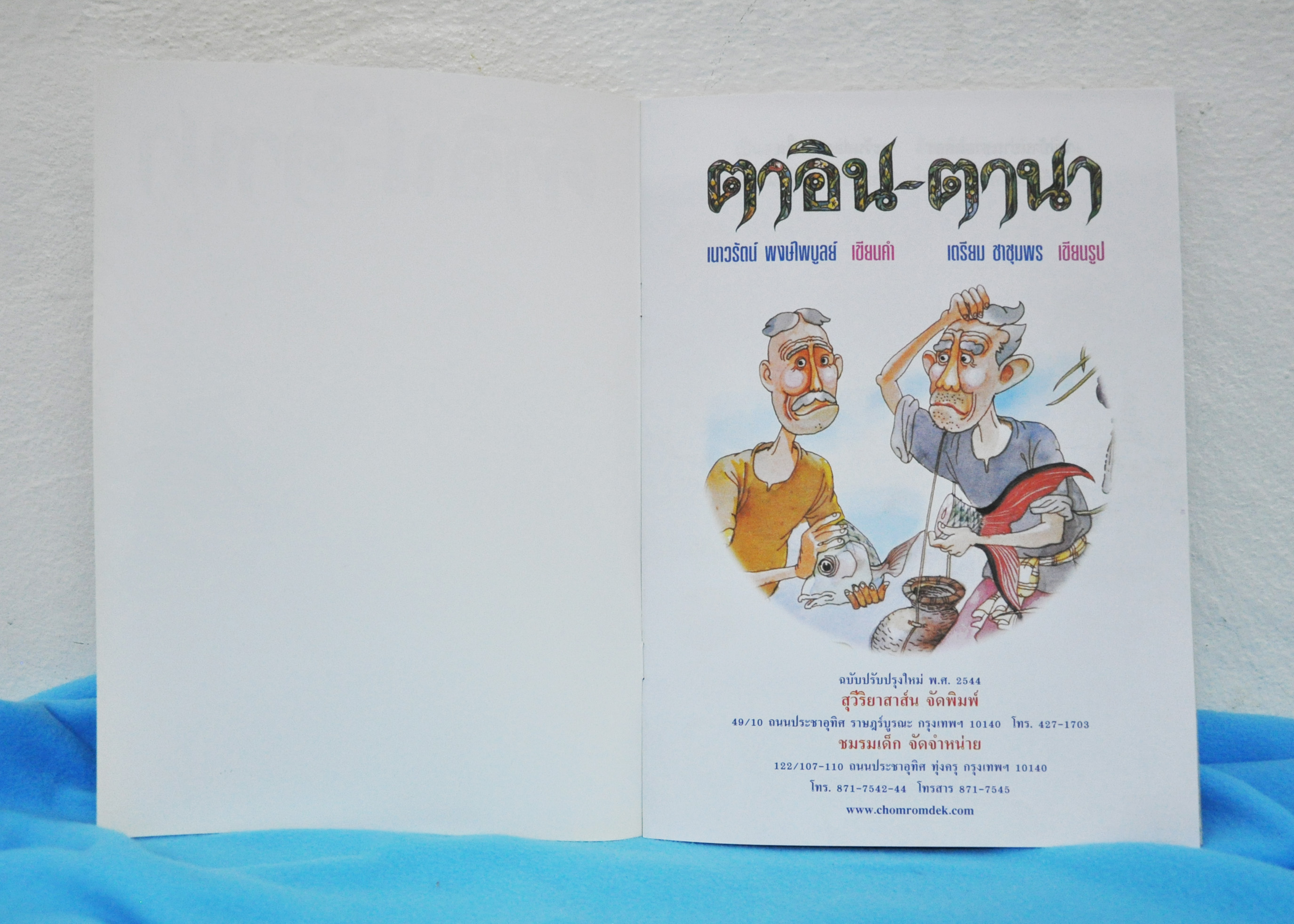 ตาอิน-ตานา / เนาวรัตน์ พษ์ไพบูลย์