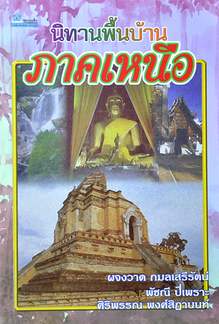 นิทานพื้นบ้านภาคเหนือ รวบรวมโดย ผจงวาด กมลเสรีรัตน์ และ คณะ