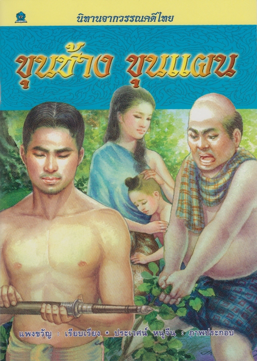 นิทานจากวรรณคดีไทย ขุนช้าง-ขุนแผน โดย แพงขวัญ