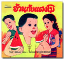 อ้วนกับแตงโม / วิริยะ สิริสิงห