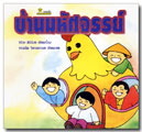 บ้านมหัศจรรย์ / วิริยะ สิริสิงห