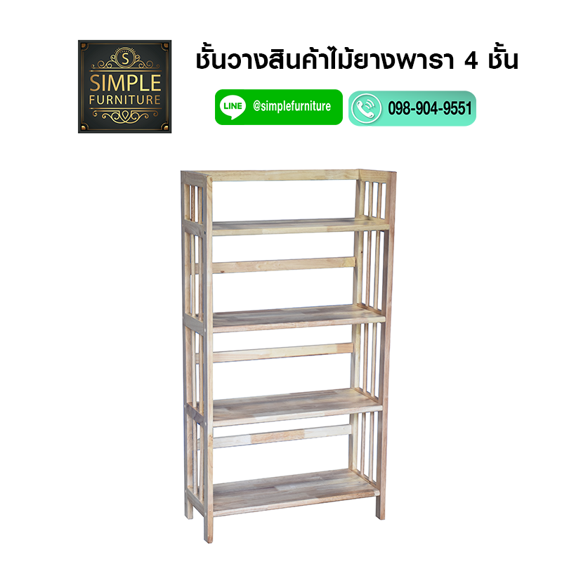 ชั้นวางสินค้า หนังสือ ไม้ยางพารา สีธรรมชาติ 4 ชั้น - น๊อคดาวน์