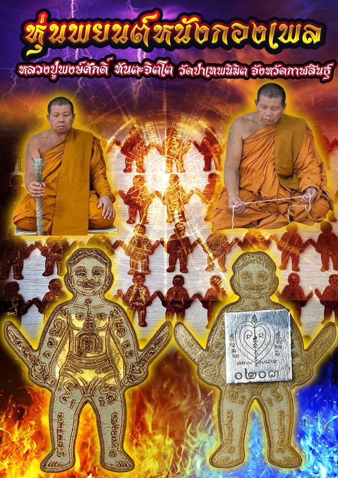 หุ่นพยนต์หนังกลองเพล (แบบไม่เลี่ยม)หลวงปู่พงษ์ศักดิ์ ทันตะจิตโต วัดป่าเทพนิมิต จังหวัดกาฬสินธุ์