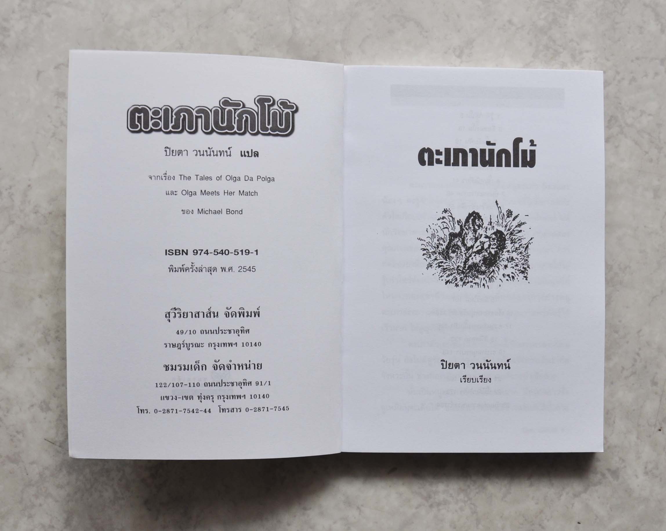 ตะเภานักโม้ โดย ปิยตา วนนันทน์