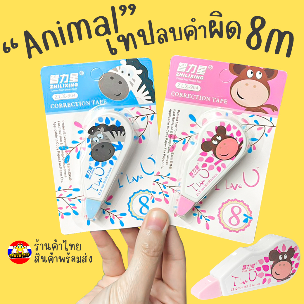 🔥เทปลบคำผิดลายการ์ตูนรวมสัตว์ 8m ✔️พร้อมส่ง (🎲คละลาย) เครื่องเขียน ราคาส่ง อุปกรณ์ลบคำผิด