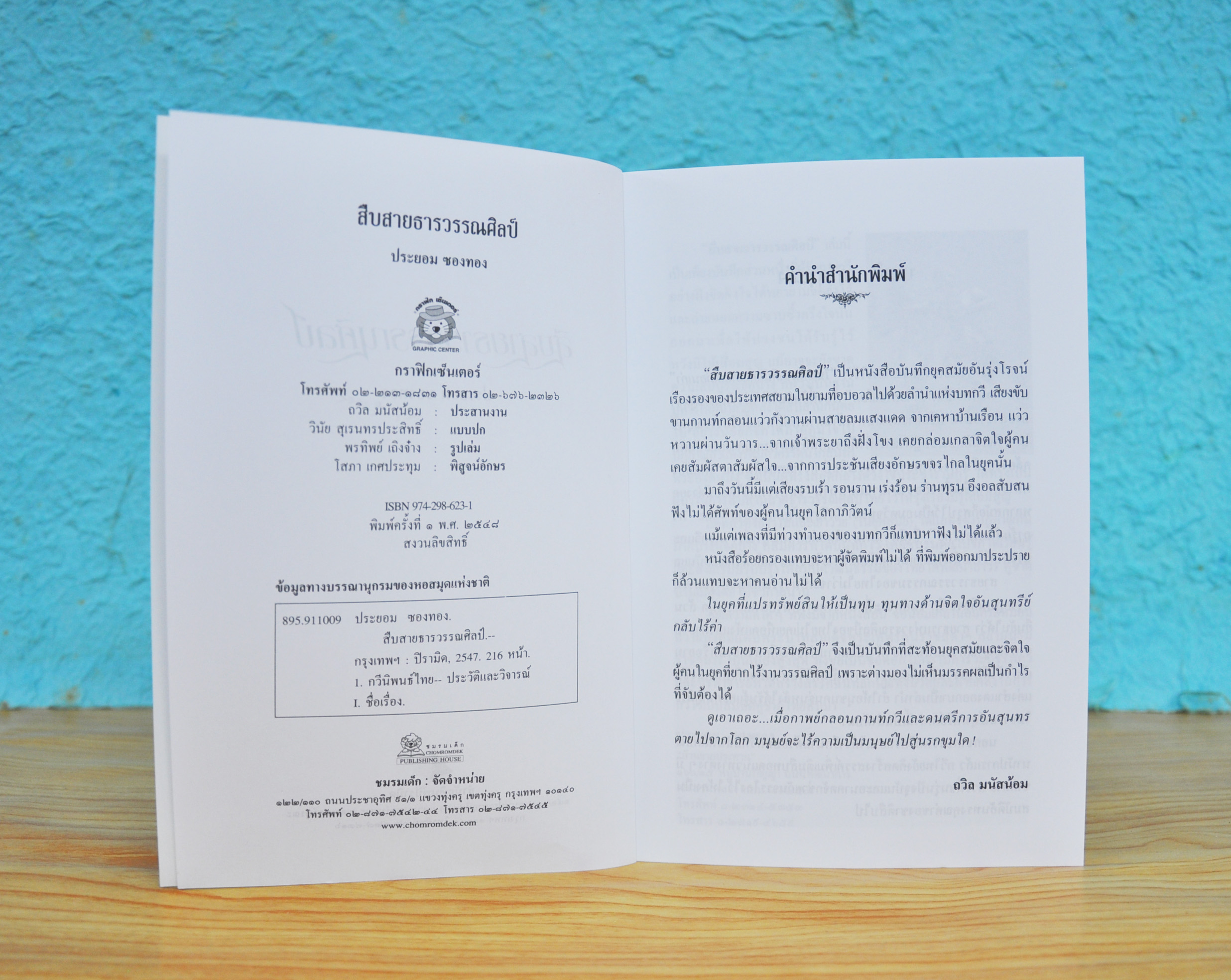 สืบสายธารวรรณศิลป์ โดย ประยอม ซองทอง