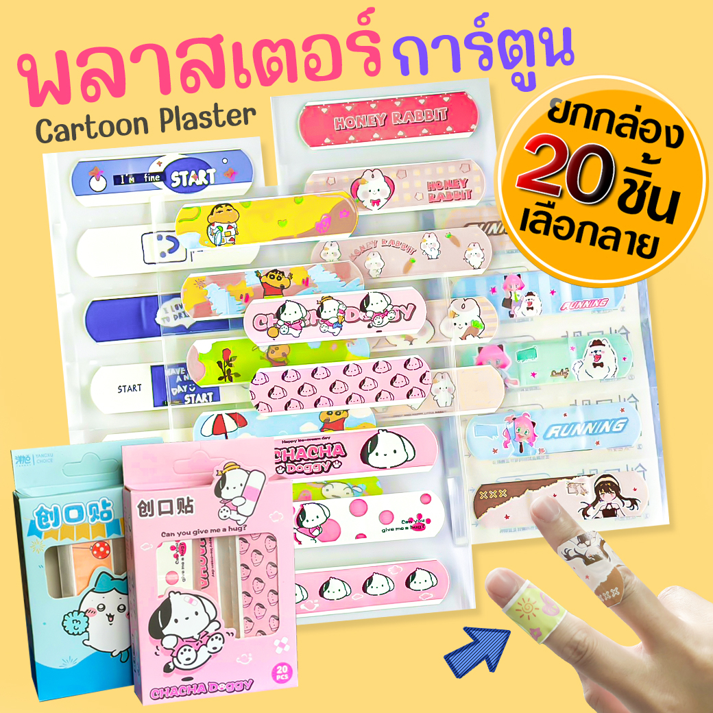 🩹📌ยกกล่อง 20 แผ่น🌈พลาสเตอร์ปิดแผล ลายการ์ตูน ซานริโอ📌สินค้าคละตามแบบ ✔️พร้อมส่งในไทย พลาสเตอร์