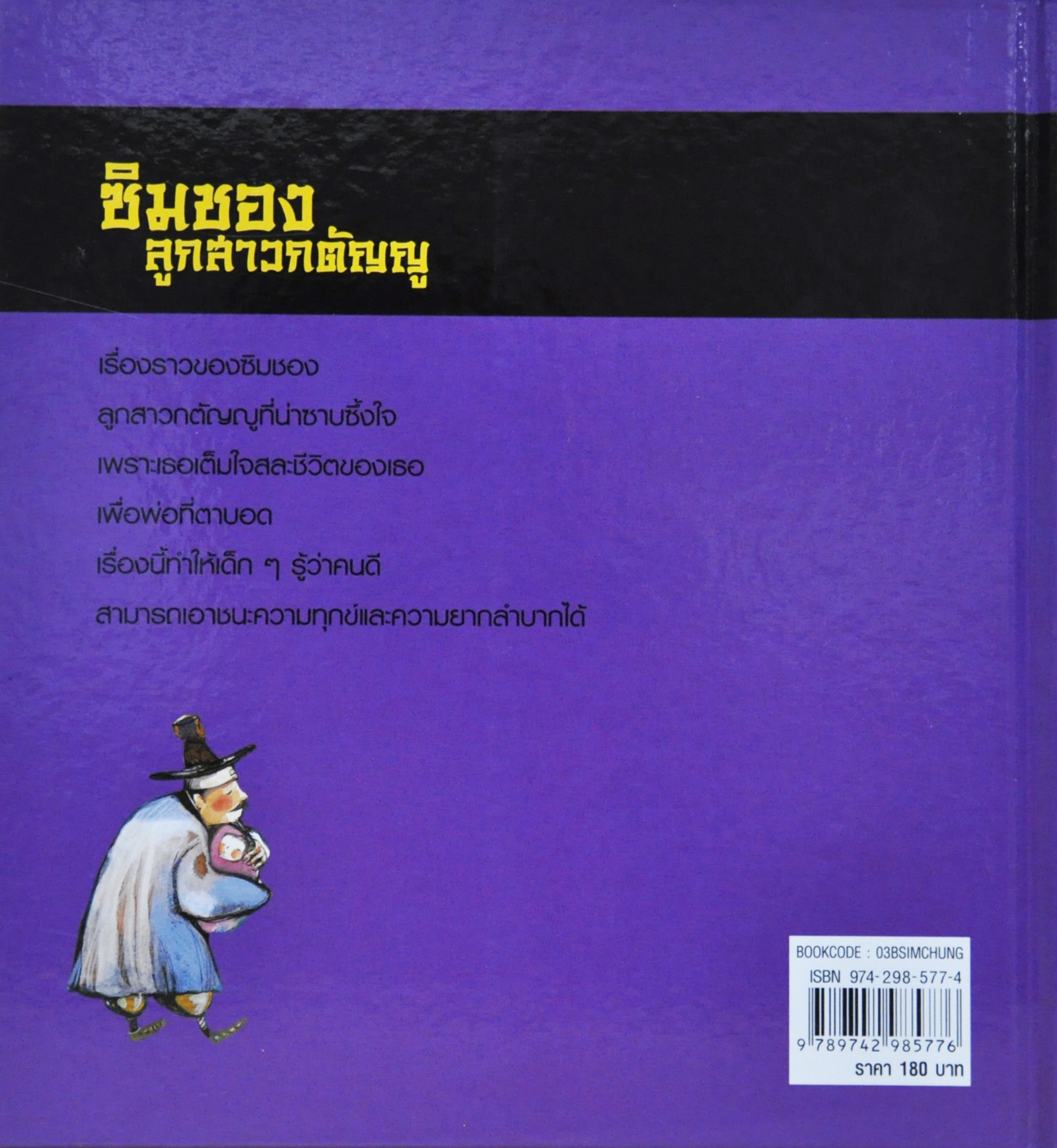 ซิมชองลูกสาวกตัญญู