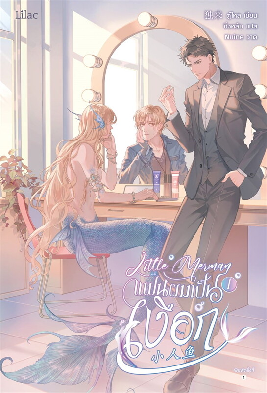 Little Merman แฟนผมเป็นเงือก เล่ม 1-2 จบ
