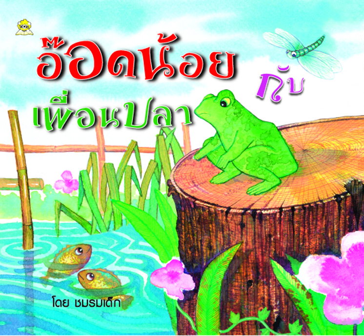 อ๊อดน้อยกับเพื่อนปลา / ชมรมเด็ก