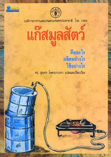 แก๊สมูลสัตว์ โดย สุนทร โคตรบรรเทา