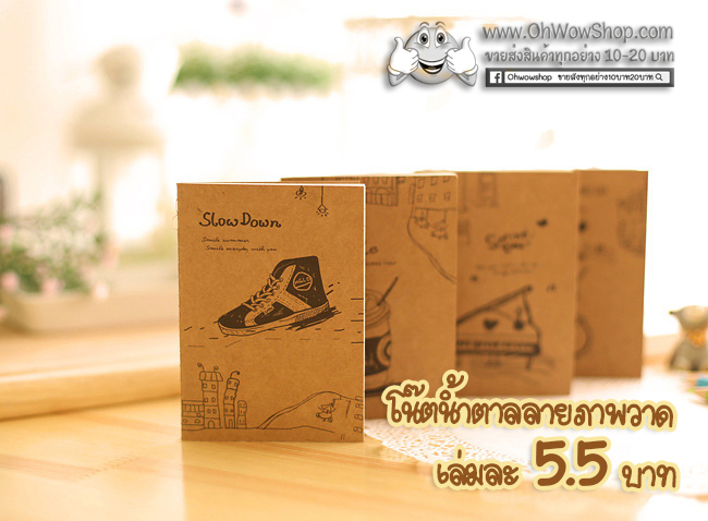 สมุดโน๊ตน้ำตาลลายภาพวาด ขนาด 8.5x12 cm มีเส้น [สุ่มลาย] เล่มละ 3 บาท Ohwowshop