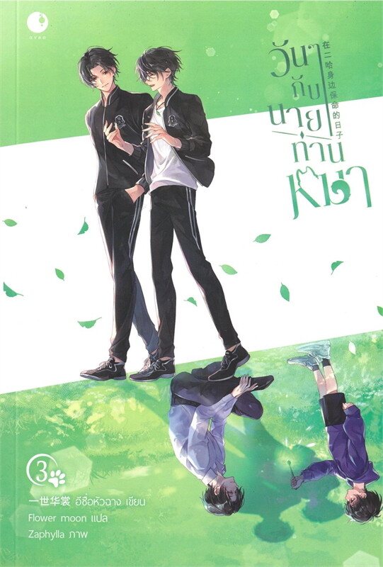 เช่านิยายวาย วันๆกับนายท่านหมา เล่ม1 -3
