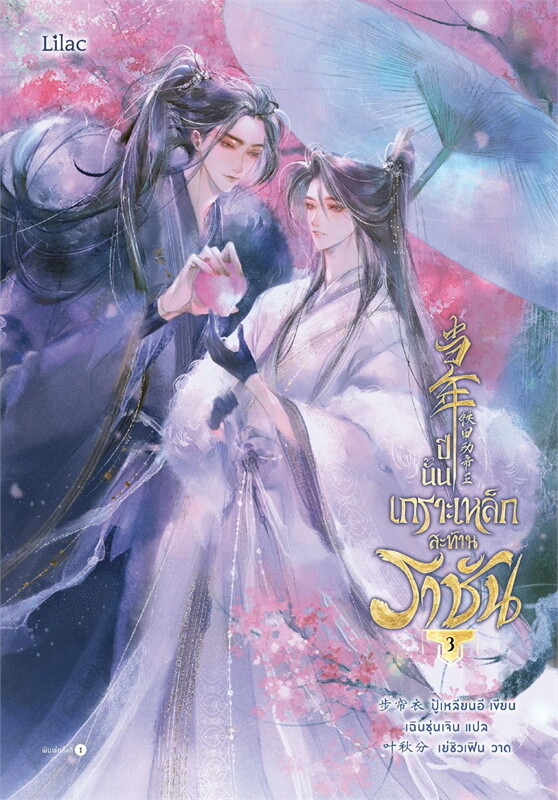 เช่านิยายวาย ปีนั้น เกราะเหล็กสะท้านราชัน เล่ม 1 -3 จบ