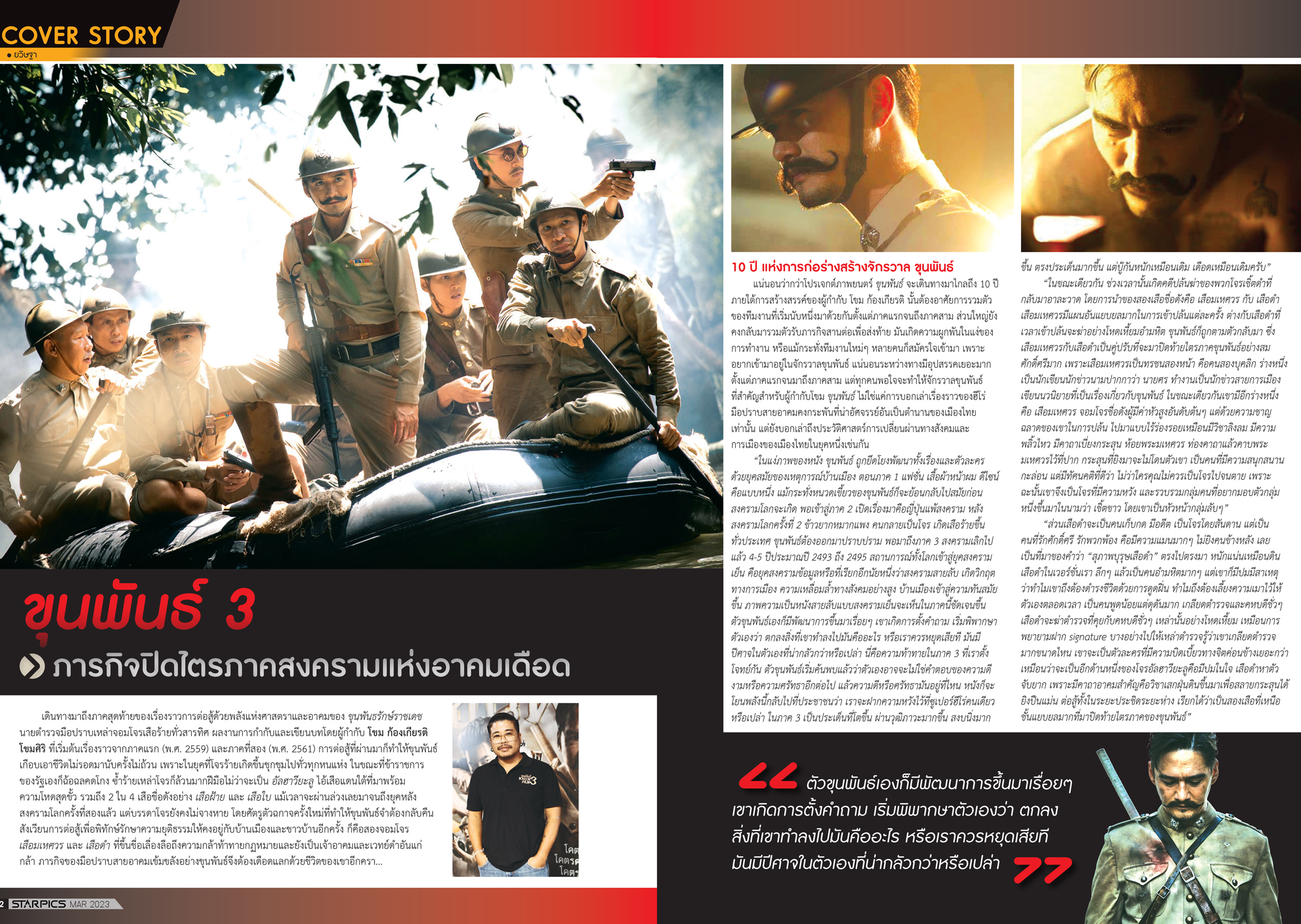 นิตยสาร Starpics 923 เดือนมีนาคม 2023 ปกหน้า John Wick 4 ปกหลัง ขุนพันธ์ 3