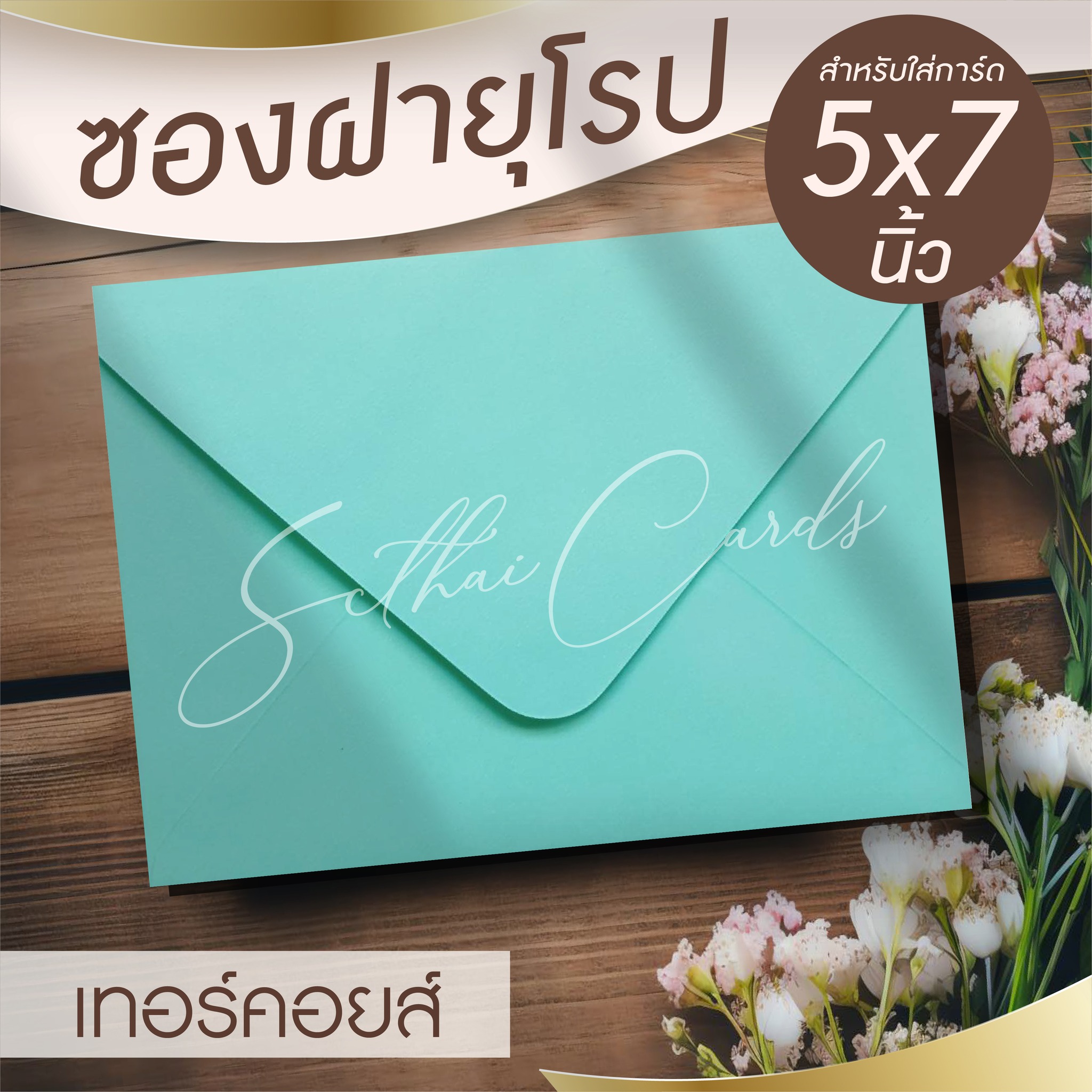 รหัสสินค้า : ซองเปล่า ทรงฝายุโรป-สีเทอร์คอยส์
