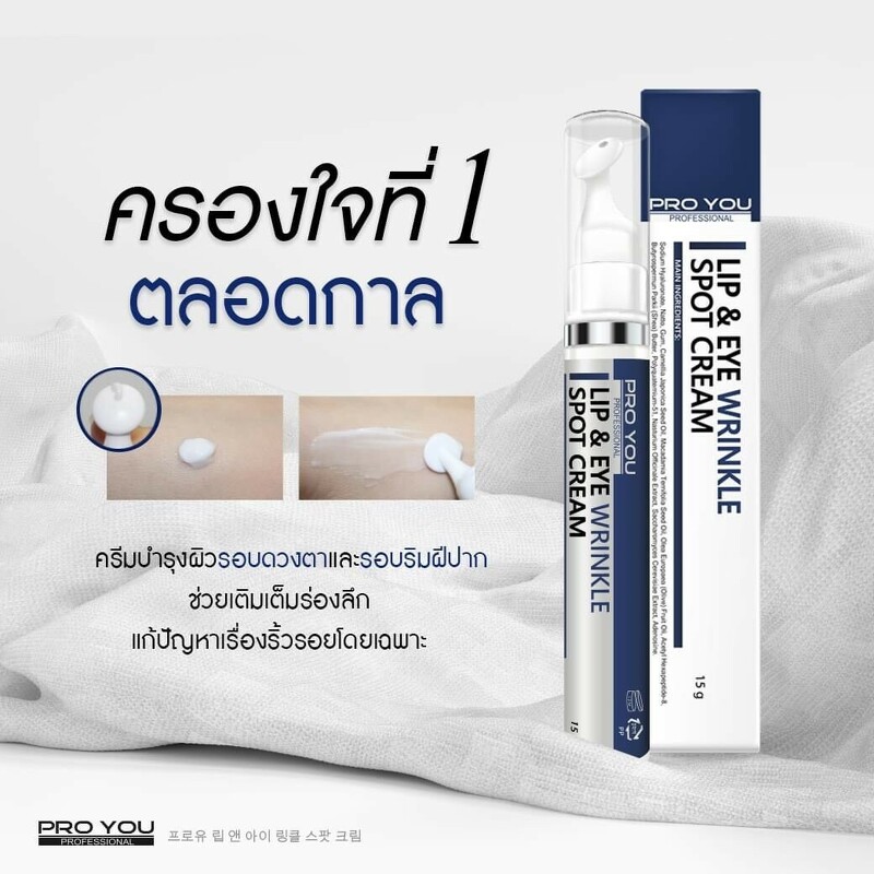 Pro You Lip & Eye Wrinkle Spot Cream II 15 g.
