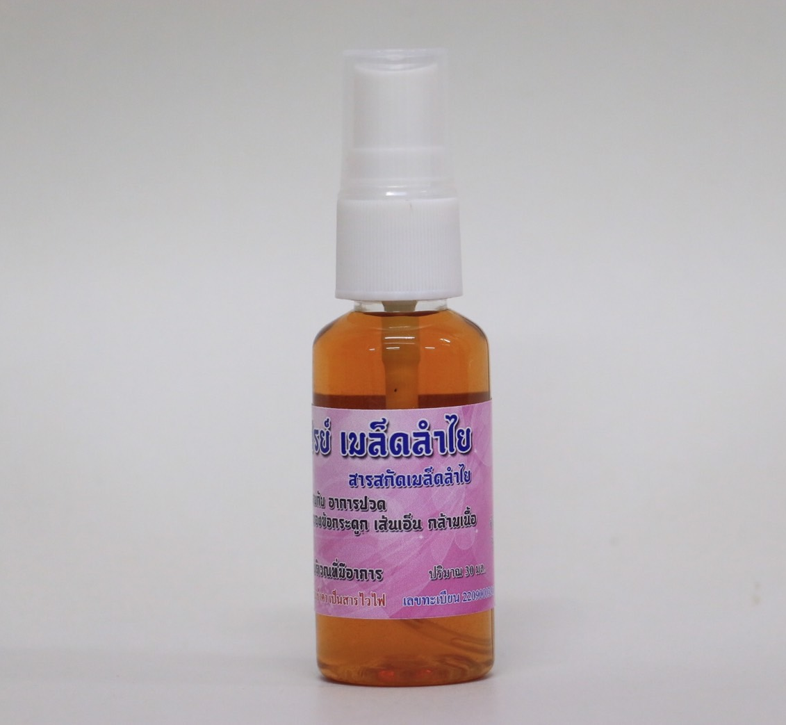 สเปย์เมล็ดลำไย 30 ml (ปวดข้อ ปวดเข่า)