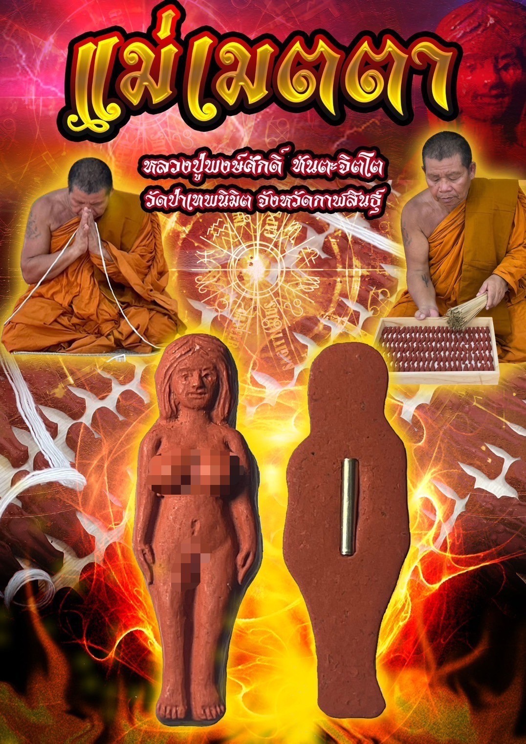 แม่เมตตา หลวงปู่พงษ์ศักดิ์ ทันตะจิตโต วัดป่าเทพนิมิต จังหวัดกาฬสินธุ์