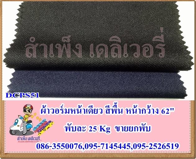 ผ้าวอร์ม กว้าง 60/62 นิ้ว ขายส่งยกพับ