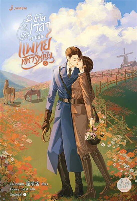 เช้านิยายแปลจีน ข้ามเวลามาเป็นแพทย์ทหารหญิง เล่ม 1-7 จบ