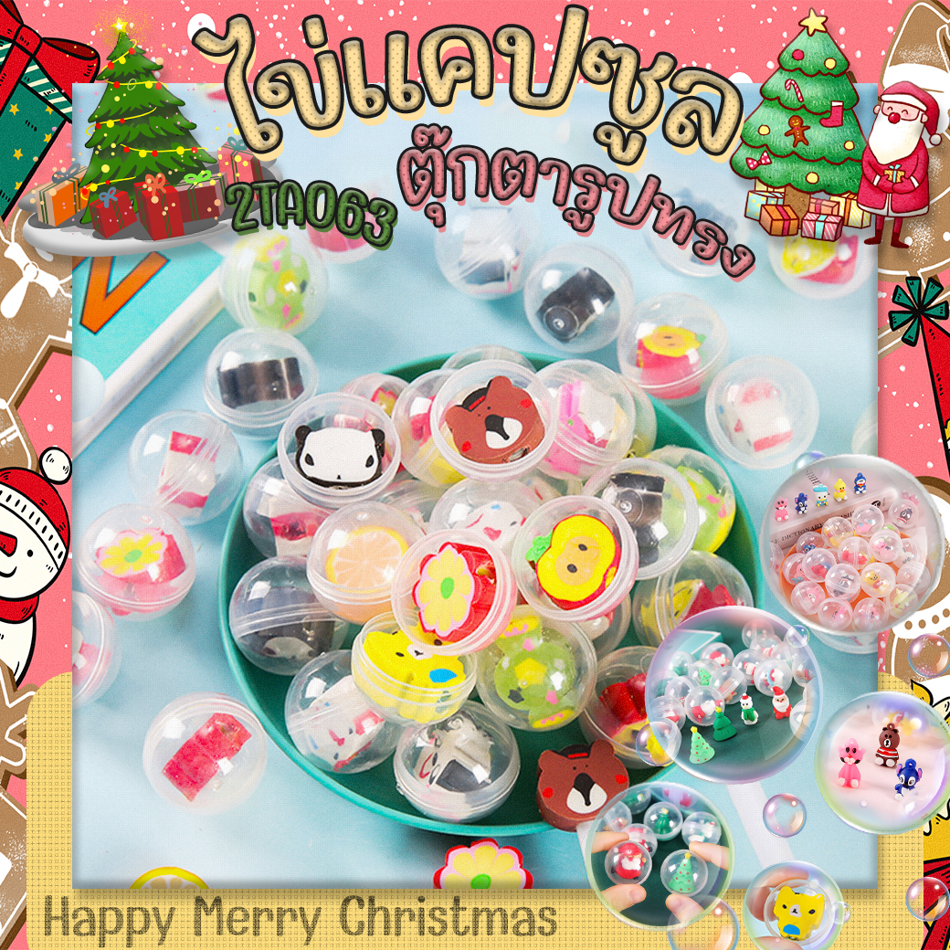 🌈🎄ไข่แคปซูล🎄🌈ตุ๊กตาซิลิโคนรูปทรงแฟนซี⭐คละลายตามแบบ ราคา 2 บาท/ชิ้น✔️พร้อมส่ง Ohwowshop เครื่องเขียน ยางลบ ลบคำผิด