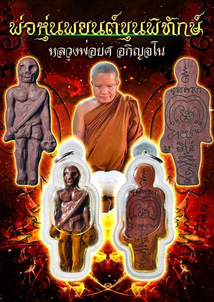 พ่อหุ่นพยนต์ขุนพิทักษ์ เลี่ยมน้ำมันว่าน