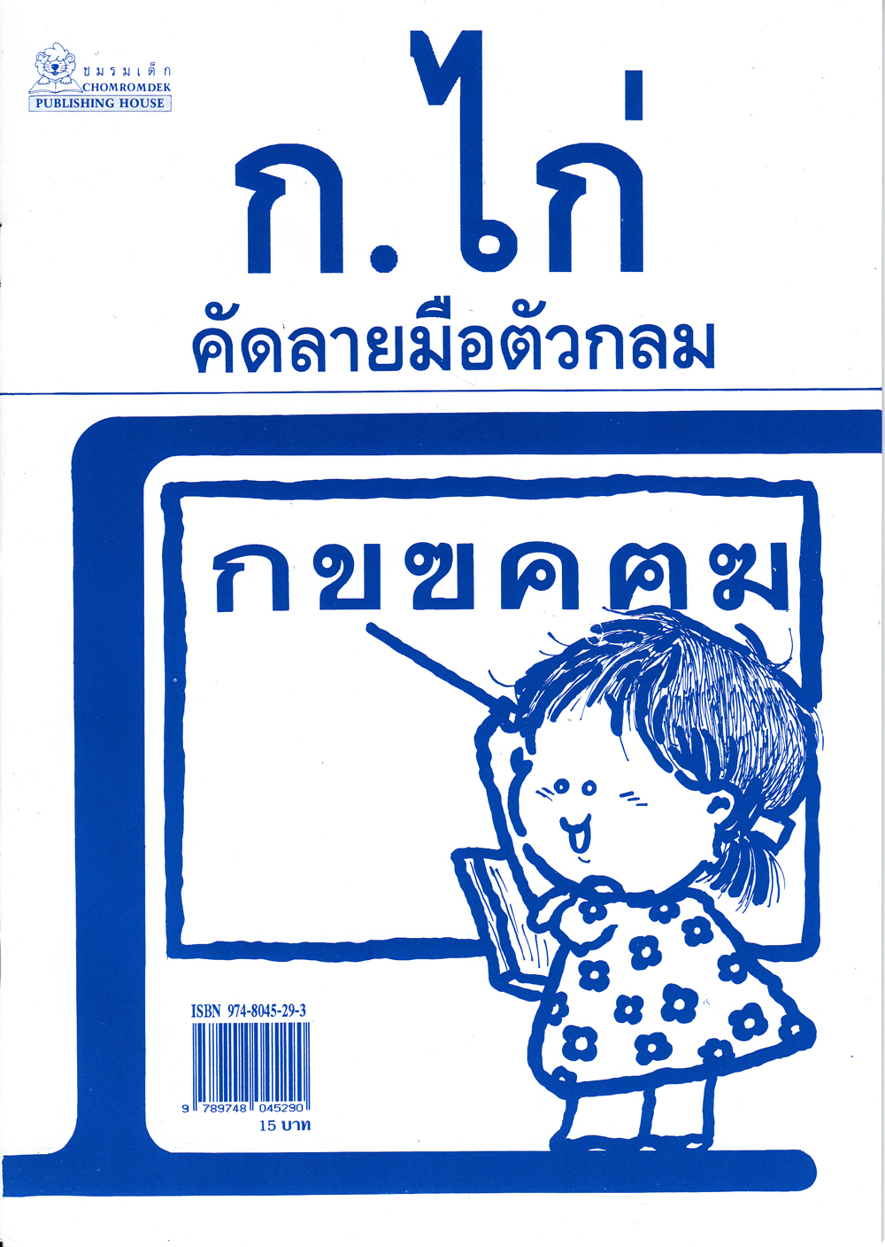 ก.ไก่ คัดลายมือตัวกลม